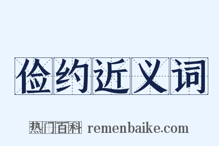 俭约近义词是什么意思的图片